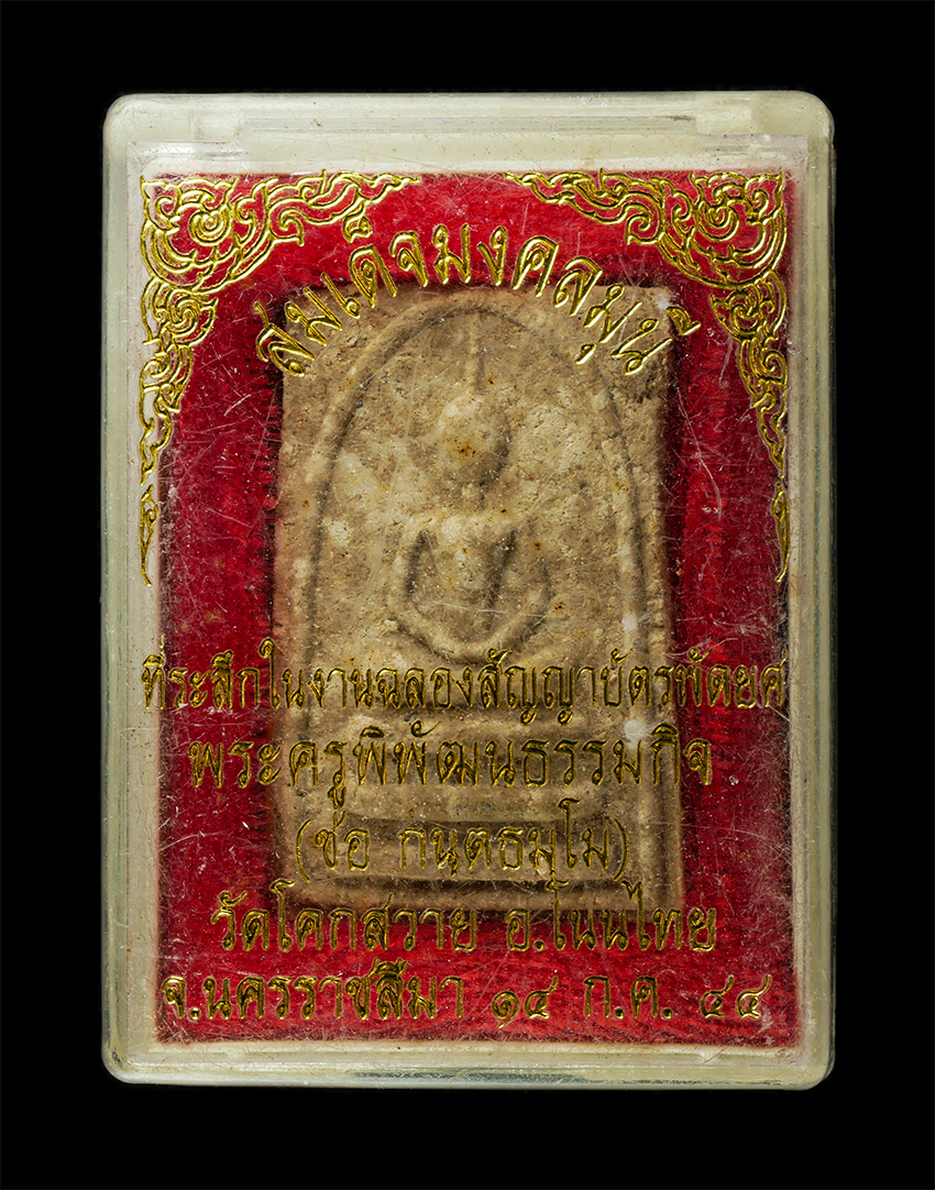 30Jul2025 (419)dp.jpg - พระสมเด็จหลวงพ่อช่อ กนฺตธมฺโม(พระครูพิพัฒนธรรมกิจ) วัดโคกสวาย อ.โนนไทย จ.นครราชสีมา ยุกแรก สร้างปี2538 ที่ระลึกงานเลื่อนสมณศักดิ์พัดยศ เนื้อผงพุทธคุณ  [..] | https://kamulet.in.th